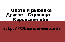 Охота и рыбалка Другое - Страница 2 . Кировская обл.